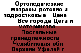 Ортопедические матрасы детские и подростковые › Цена ­ 2 147 - Все города Дети и материнство » Постельные принадлежности   . Челябинская обл.,Верхний Уфалей г.